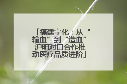 福建宁化：从“输血”到“造血” 沪明对口合作推动医疗品质进阶