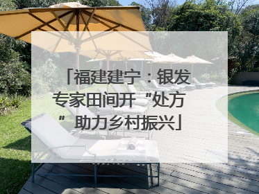 福建建宁：银发专家田间开“处方”助力乡村振兴