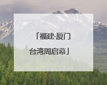 福建·厦门台湾周启幕