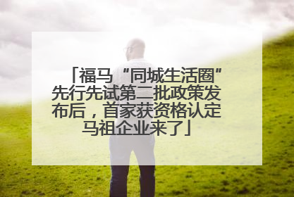 福马“同城生活圈”先行先试第二批政策发布后，首家获资格认定马祖企业来了