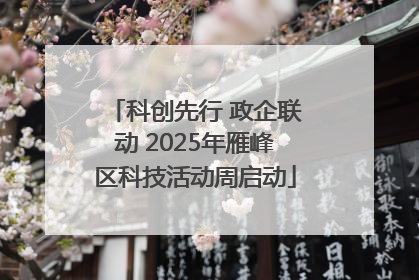 科创先行 政企联动 2025年雁峰区科技活动周启动