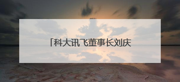 科大讯飞董事长刘庆峰：在成都，我们一定能更愉快、更有想象力地拥抱人工智能