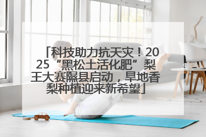 科技助力抗天灾！2025“黑松土活化肥”梨王大赛隰县启动，旱地香梨种植迎来新希望