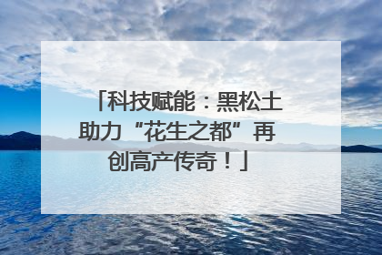 科技赋能：黑松土助力“花生之都”再创高产传奇！