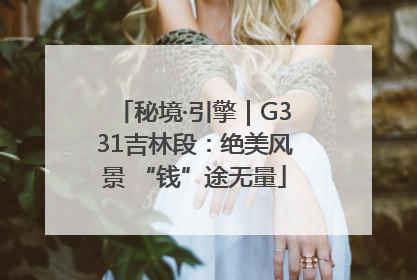 秘境·引擎｜G331吉林段：绝美风景 “钱”途无量