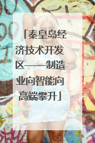 秦皇岛经济技术开发区——制造业向智能向高端攀升