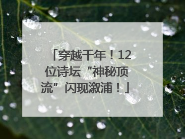 穿越千年！12 位诗坛“神秘顶流”闪现溆浦！