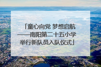 童心向党 梦想启航——南阳第二十五小学举行新队员入队仪式
