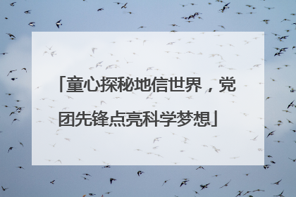 童心探秘地信世界，党团先锋点亮科学梦想
