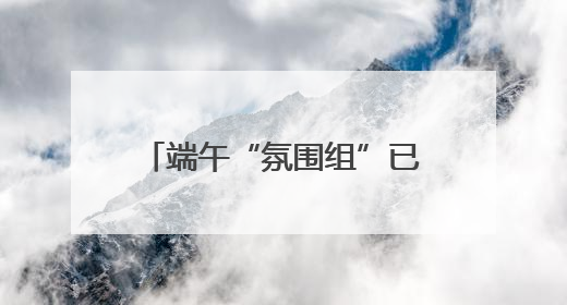端午“氛围组”已上线，文艺范艾草装饰受年轻人追捧