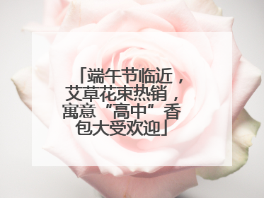 端午节临近，艾草花束热销，寓意“高中”香包大受欢迎