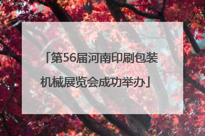 第56届河南印刷包装机械展览会成功举办