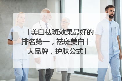 美白祛斑效果最好的排名第一，祛斑美白十大品牌，护肤公式