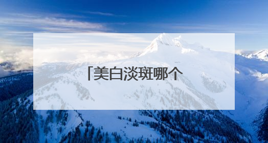 美白淡斑哪个品牌好？挖到宝了：祛斑效果
