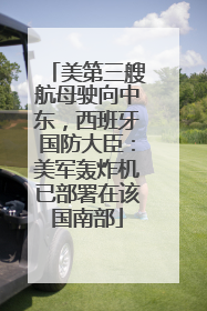 美第三艘航母驶向中东，西班牙国防大臣：美军轰炸机已部署在该国南部