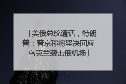 美俄总统通话，特朗普：普京称将坚决回应乌克兰袭击俄机场