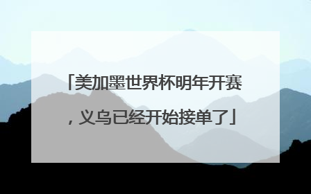 美加墨世界杯明年开赛，义乌已经开始接单了