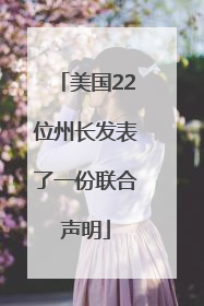 美国22位州长发表了一份联合声明