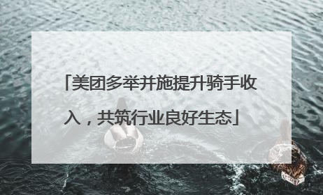 美团多举并施提升骑手收入，共筑行业良好生态
