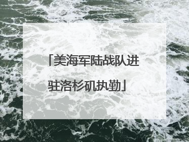 美海军陆战队进驻洛杉矶执勤