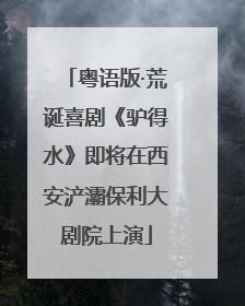 粤语版·荒诞喜剧《驴得水》即将在西安浐灞保利大剧院上演