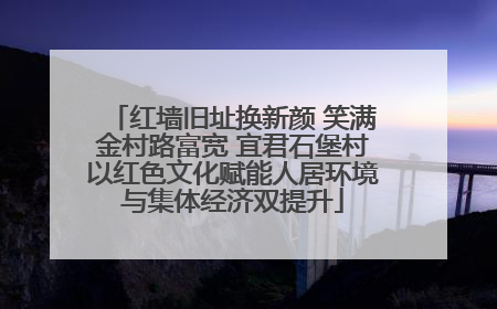 红墙旧址换新颜 笑满金村路富宽 宜君石堡村以红色文化赋能人居环境与集体经济双提升