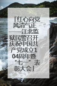 红心向党 风清气正——江北监狱民警召开庆祝中国共产党成立104周年暨“七一”表彰大会