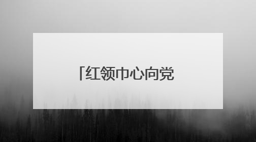 红领巾心向党 成都树德教育集团城厢学校举行少先队入队仪式