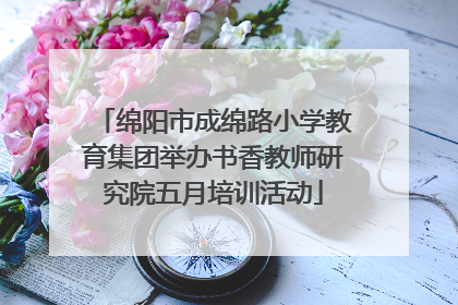 绵阳市成绵路小学教育集团举办书香教师研究院五月培训活动