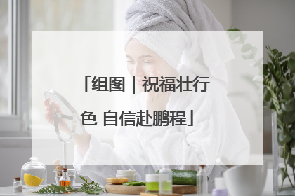 组图｜祝福壮行色 自信赴鹏程