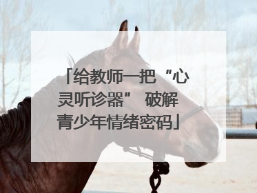 给教师一把“心灵听诊器” 破解青少年情绪密码
