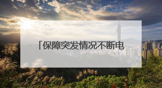 保障突发情况不断电 三星堆博物馆开展电力保供应急演练