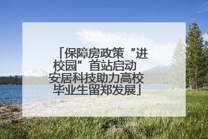 保障房政策“进校园”首站启动 安居科技助力高校毕业生留郑发展