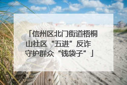 信州区北门街道梧桐山社区“五进”反诈 守护群众“钱袋子”