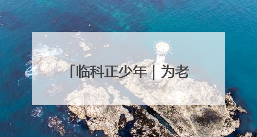 临科正少年｜为老区发展培养更多高素质技术技能人才