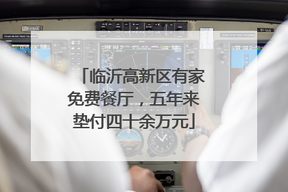 临沂高新区有家免费餐厅，五年来垫付四十余万元