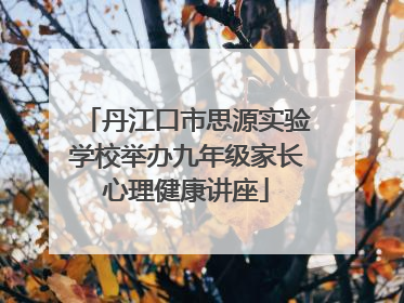丹江口市思源实验学校举办九年级家长心理健康讲座