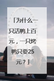 为什么一只活鸭上百元，一只烤鸭只要25元？