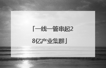一线一管串起28亿产业集群