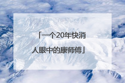 一个20年快消人眼中的康师傅
