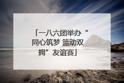 一八六团举办“同心筑梦 篮动双拥”友谊赛