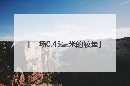 一场0.45毫米的较量