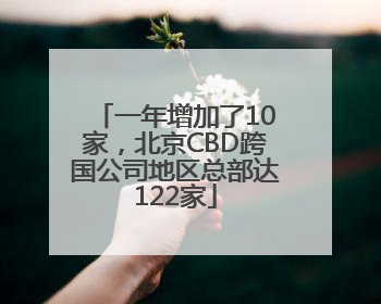 一年增加了10家，北京CBD跨国公司地区总部达122家