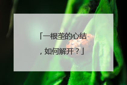 一根垄的心结，如何解开？