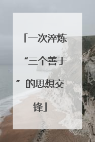 一次淬炼“三个善于”的思想交锋