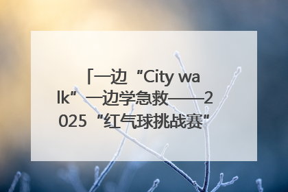 一边“City walk”一边学急救——2025“红气球挑战赛”（郑州站）燃情开跑