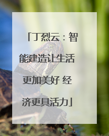 丁烈云：智能建造让生活更加美好 经济更具活力