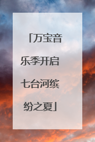万宝音乐季开启七台河缤纷之夏