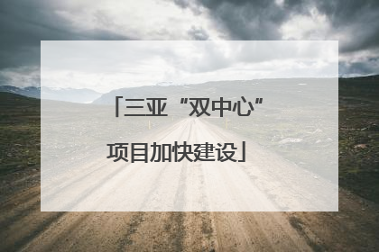 三亚“双中心”项目加快建设