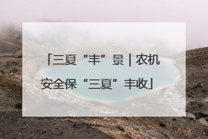 三夏“丰”景｜农机安全保“三夏”丰收
